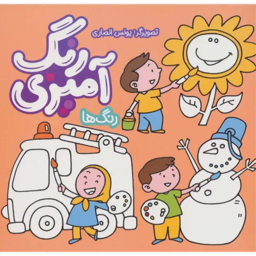 کتاب رنگ آمیزی (رنگ ها)