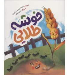 کتاب خوشه طلایی (گلاسه)