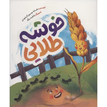 کتاب خوشه طلایی (گلاسه)
