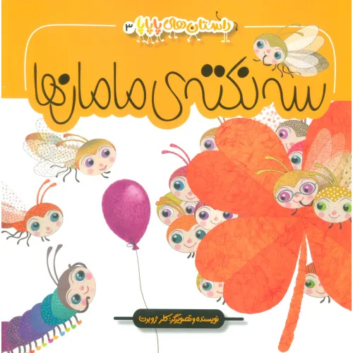 کتاب داستان های پاپاپا 3 (سه نکته ی مامان ها)،(گلاسه)
