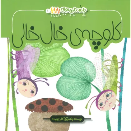 کتاب داستان های پاپاپا 1 (کلوچه ی خال خالی)،(گلاسه)