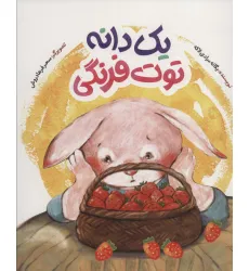 کتاب یک دانه توت فرنگی (گلاسه)