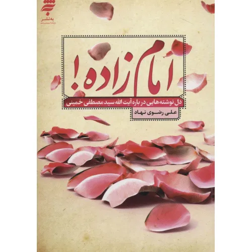 کتاب امام زاده! (دل نوشته هایی درباره آیت الله سیدمصطفی خمینی)