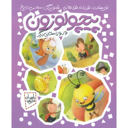 کتاب پیچولوزون و دو داستان دیگر (باغچه ای قد بقچه)،(گلاسه)