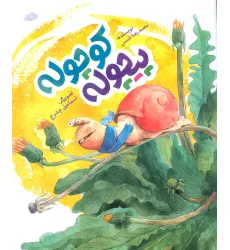 کتاب پیچوله کوچوله (گلاسه)
