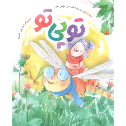 کتاب توپی تو (گلاسه)