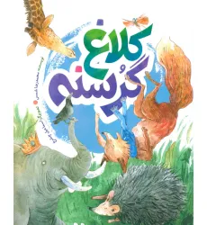 کتاب کلاغ گرسنه (گلاسه) کتاب کلاغ گرسنه (گلاسه)