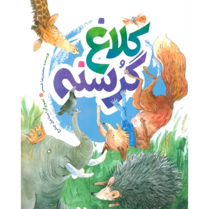 کتاب کلاغ گرسنه (گلاسه)