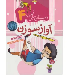 کتاب داستان های بی دانه 4 (آواز سوزن)،(گلاسه)