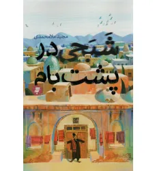 کتاب شبحی در پشت بام
