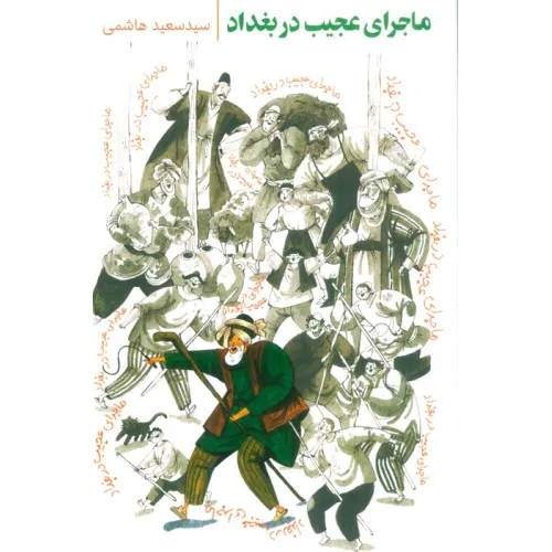 کتاب ماجرای عجیب در بغداد
