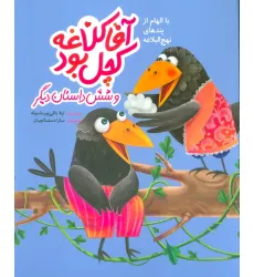 کتاب آقا کلاغه کچل بود و شش داستان دیگر (با الهام از پندهای نهج البلاغه)،(گلاسه)