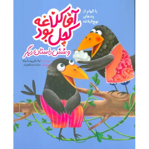 کتاب آقا کلاغه کچل بود و شش داستان دیگر (با الهام از پندهای نهج البلاغه)،(گلاسه)
