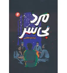 کتاب مرد بی سر