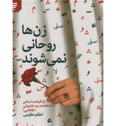 کتاب زن ها روحانی نمی شوند کتاب زن ها روحانی نمی شوند