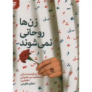 کتاب زن ها روحانی نمی شوند کتاب زن ها روحانی نمی شوند