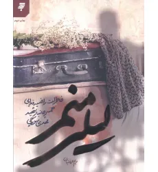 کتاب لیلی منم (خاطرات راضیه فدایی همسر جانبار شهید مهدی سورچی)