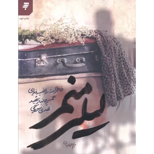 کتاب لیلی منم (خاطرات راضیه فدایی همسر جانبار شهید مهدی سورچی)