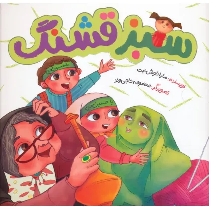 کتاب سبز قشنگ (گلاسه)