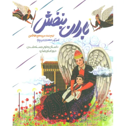 کتاب باران بنفش (داستان به توپ بسته شدن حرم امام رضا (ع))،(گلاسه)