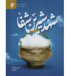 کتاب شهد شیرین شفا (شفا یافتگان حرم امام رضا(ع)) کتاب شهد شیرین شفا (شفا یافتگان حرم امام رضا(ع))