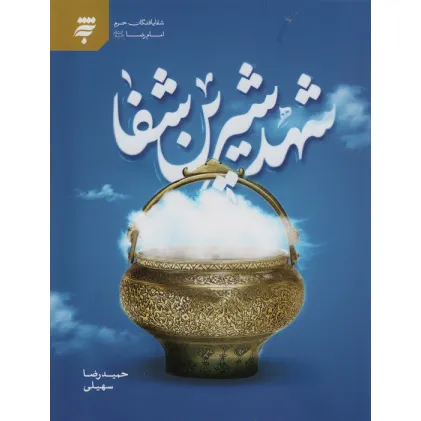 کتاب شهد شیرین شفا (شفا یافتگان حرم امام رضا(ع))