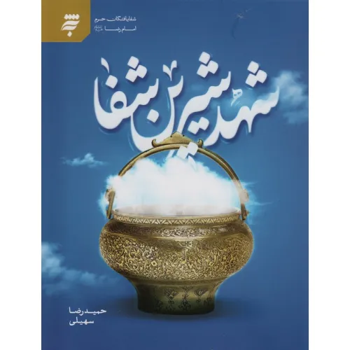 کتاب شهد شیرین شفا (شفا یافتگان حرم امام رضا(ع))