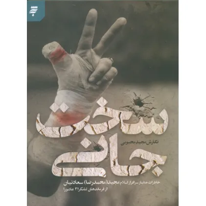 کتاب سخت جانی (خاطرات جانباز سرافراز اسلام مجید (محمدرضا) سعادتیان از فرماندهان لشکر 21 عاشورا)