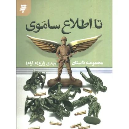 کتاب تا اطلاع ساموی
