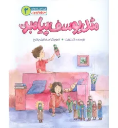 کتاب مهربان ترین پدر 2 (مثل یوسف پیامبر(ع))،(گلاسه) کتاب مهربان ترین پدر 2 (مثل یوسف پیامبر(ع))،(گلاسه)