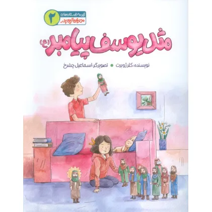 کتاب مهربان ترین پدر 2 (مثل یوسف پیامبر(ع))،(گلاسه)