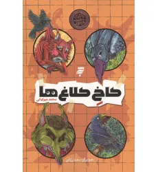 کتاب کاخ کلاغ ها (ماجرای دشت مرموز)