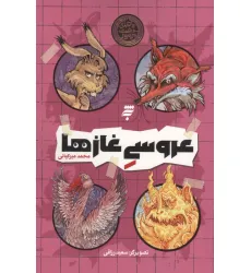 کتاب عروسی غازها (ماجرای دشت مرموز)