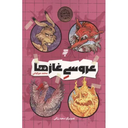 کتاب عروسی غازها (ماجرای دشت مرموز)