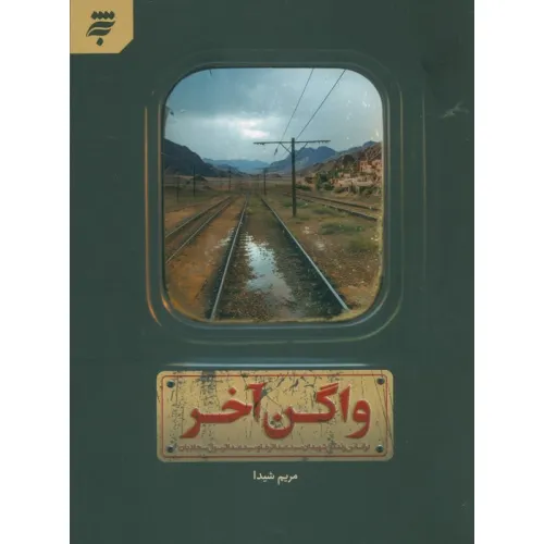 کتاب واگن آخر