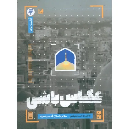 کتاب عکاس باشی