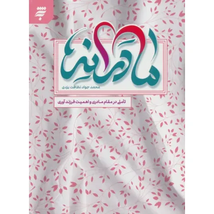 کتاب مادرانه ها (تاملی در مقام مادری و اهمیت فرزند آوری)