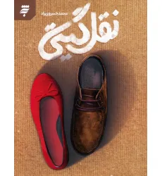 کتاب نقل گیتی