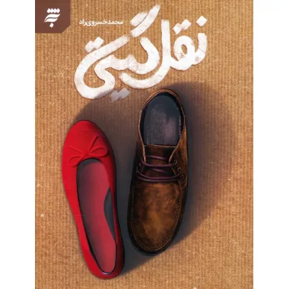 کتاب نقل گیتی