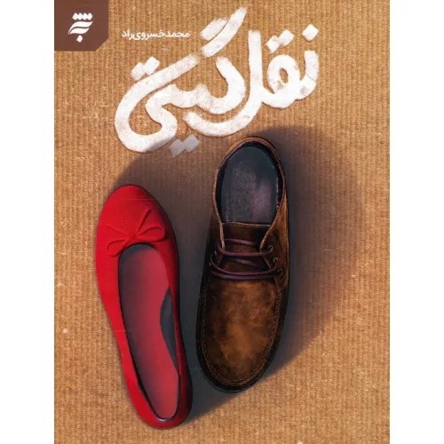 کتاب نقل گیتی