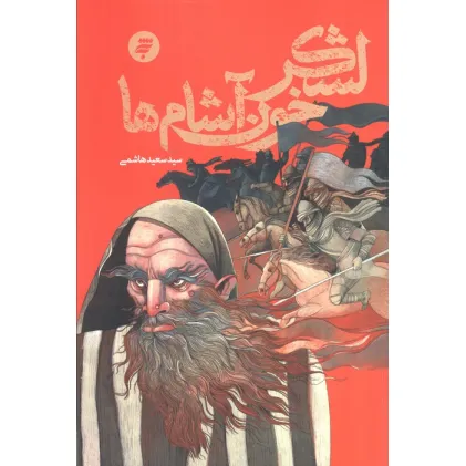 کتاب لشکر خون آشام ها