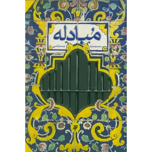 کتاب مبادله
