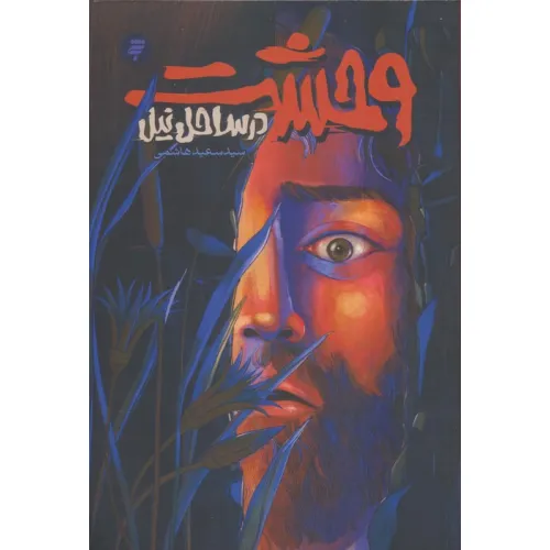 کتاب وحشت در ساحل نیل (روایتی از زندگی و شهادت محمد بن ابی بکر)