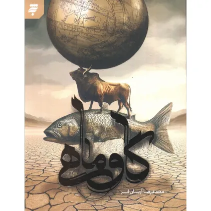 کتاب گاو ماهی