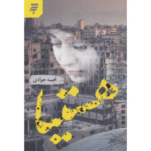 کتاب هستیا