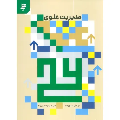 کتاب مدیریت علوی