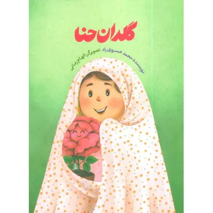 کتاب گلدان حنا