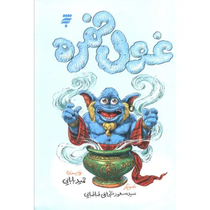 کتاب غول خمره