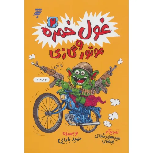 کتاب غول خمره 2 و موتور گازی