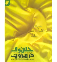 کتاب خسوف در بیروت (روایت هایی از فقدان و تشییع سید حسن نصرالله) کتاب خسوف در بیروت (روایت هایی از فقدان و تشییع سید حسن نصرالله)